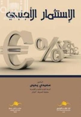 Foreign Direct Investment: A Comprehensive 2020 Analysis and Study by Dr. Yahya Saidi.