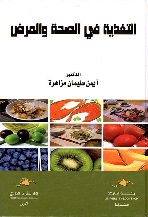 Nutrition in Health and Disease by Dr. Ayman Mazahera (2020): A Comprehensive Guide.