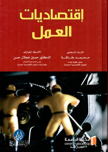 Economics of Labor by Prof. Dr. Mohammed Taqa and Dr. Hussein Ajlan (2020).