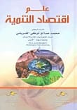 The Science of Development Economics by Prof. Dr. Mohammed Al-Quraishi, published in 2020.