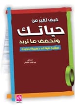 كيف تغير من حياتك وتحقق ما تريد - د.عبد القادر الشيخلي (2016)