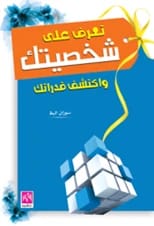 تعرف على شخصيتك من خلال صفاتك وتصرفاتك، كتاب لسوزان البظ (2015)