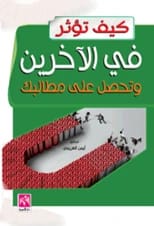 كيف تؤثر في الاخرين وتحصل على مطالبك للدكتور عبد القادر الشيخلي (2016).