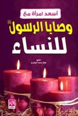 The Prophet's Commandments for Women, a colorful edition by Moataz Al-Jaabari, published in 2015.