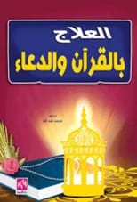 Healing with the Quran: A Guide to Supplication by Dr. Mohamed Abdullah (2015)