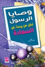 The Prophet's Commandments for Every Muslim Seeking Happiness by Sheikh Osama Naim Mustafa (2017)