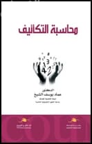 A Comprehensive Guide to Cost Accounting Principles and Applications by Dr. Imad Al-Sheikh (2020).