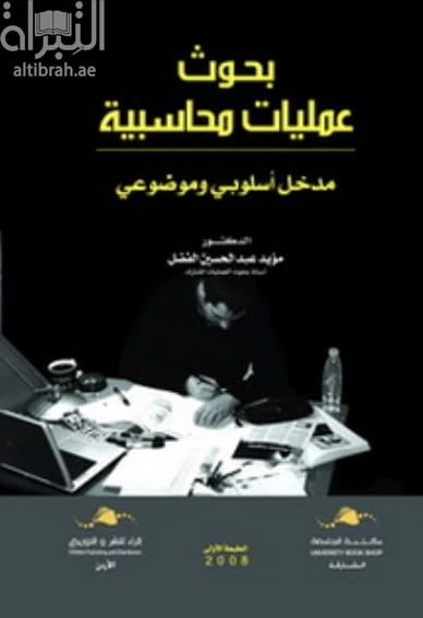 Accounting Operations Research: A Definitive Guide by Dr. Moayad Al-Fadhel from 2020.