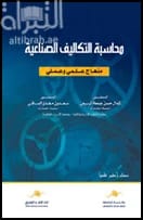 Industrial Cost Accounting: A Peer-Reviewed Text by Dr. Kamal Al-Rubaie and Dr. Saadoun Al-Saqi, 2020.