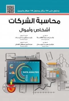 Corporate Accounting: A Scientifically Refereed Text by Dr. Radwan Halawa and Others (2020)