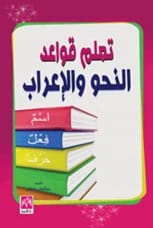 تعلم قواعد النحو والإعراب، كتاب ملون تأليف أ. سامي صقر، 2018.