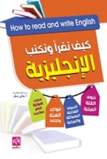 How to Read and Write English (Colored Edition) by Sami Saqr, published 2019.