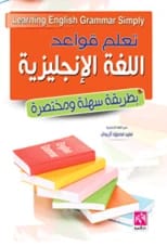 Learn English Grammar in an Easy and Concise Way by Mufid Muhammad Al-Zubaidi (2019).