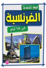 A colorful guide on how to speak French in ten days by Adli Al-Barqouni, 2019.