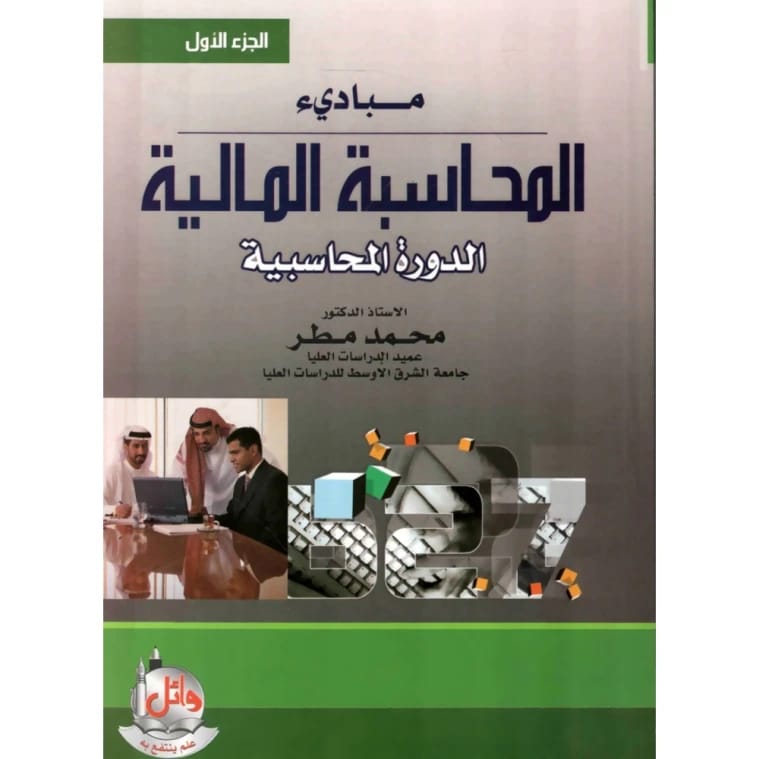 Principles of Accounting Part 1 by Prof. Gabriel Joseph and Dr. Imad Al-Sheikh (2020).