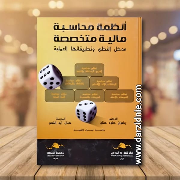 Specialized Financial Accounting Systems by Dr. Radwan Helweh and others, published in 2020.