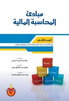 Principles of Financial Accounting (Part Two) by Dr. Faisal Al-Shawabreh, published in 2020.