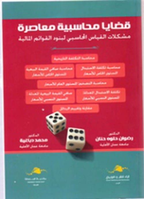 A 2020 guide to contemporary accounting issues by Dr. Radwan Halawa and Dr. Dabbaghieh.