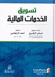 Marketing of Financial Services by Prof. Dr. Thamer Al-Bakri and Dr. Al-Rahoumi (2020).