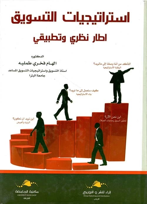 Marketing Strategies by Dr. Elham Fakhry (2020): A Comprehensive Guide to Modern Business Success.