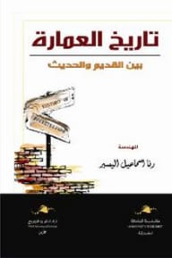 A Comprehensive History of Architecture Between Ancient and Modern Times by Rana Al-Yaseer (2020).