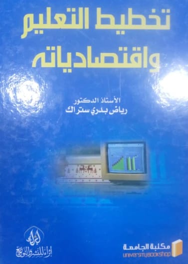 Educational Planning and its Economics: A Comprehensive 2020 Study by Dr. Riyadh Badri Strak.