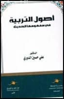 Principles of Education in its Modern Concept by author Dr. Ali Al-Douri (2020).