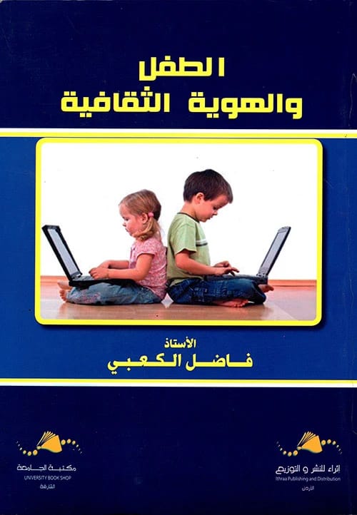 The Child and Cultural Identity by Fadel Al-Kaabi, a 2020 study on modern challenges.