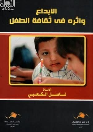 Fadel Al-Kaabi's 2020 book exploring creativity and its profound impact on child culture.