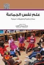 A 2020 foundational text on group psychology and social dynamics by Prof. Dr. Adnan Al-Atoum.