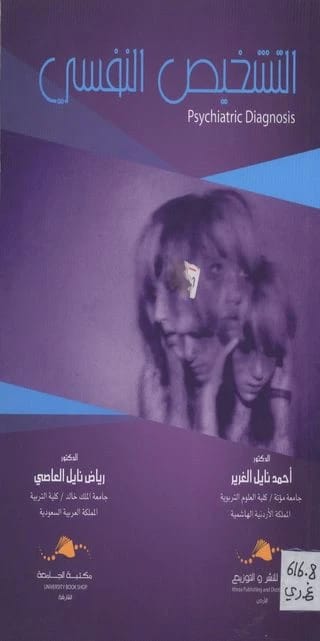 Psychological Diagnosis: A Comprehensive Guide by Dr. Ahmed Al-Ghurair and others, published in 2020.