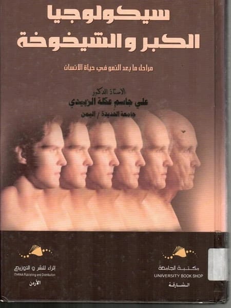 A Comprehensive Study on the Psychology of Aging and Senescence by Ali Al-Zubaidi (2020).