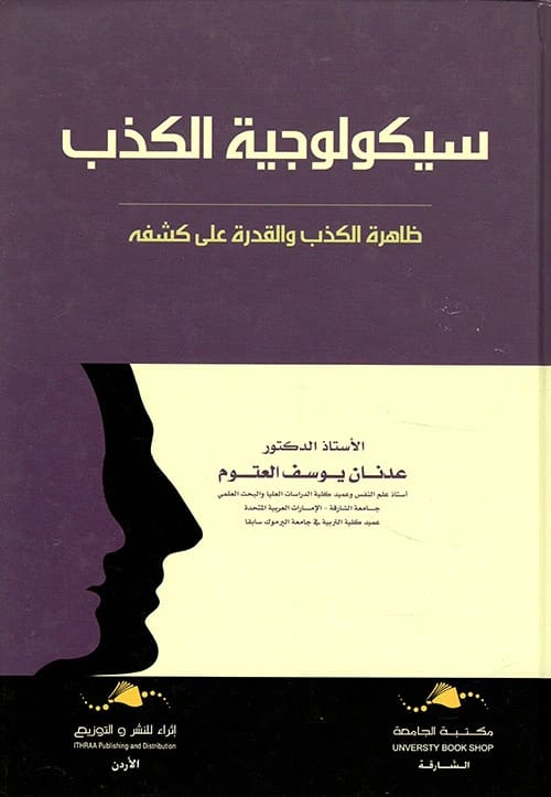 The Psychology of Lying: An In-Depth Study by Adnan Yousef Al-Atoum (2020).