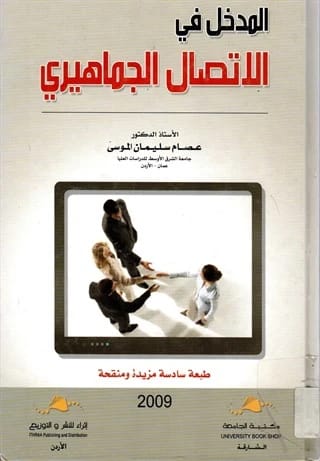 An Introduction to Mass Communication by Prof. Dr. Essam Al-Mousa, published in 2020.