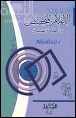 Specialized Media by Dr. Al-Sayed Ahmed (2020), a definitive guide to niche journalism.