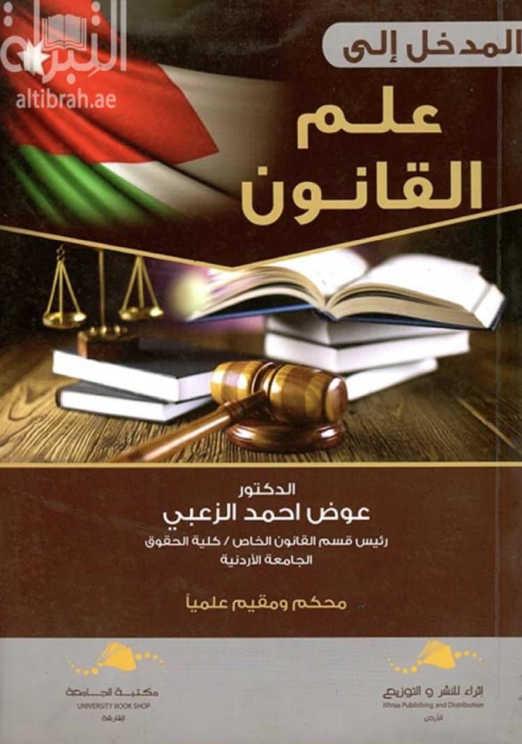 An Introduction to the Science of Law by Dr. Awad Al-Zoubi, published in 2020.