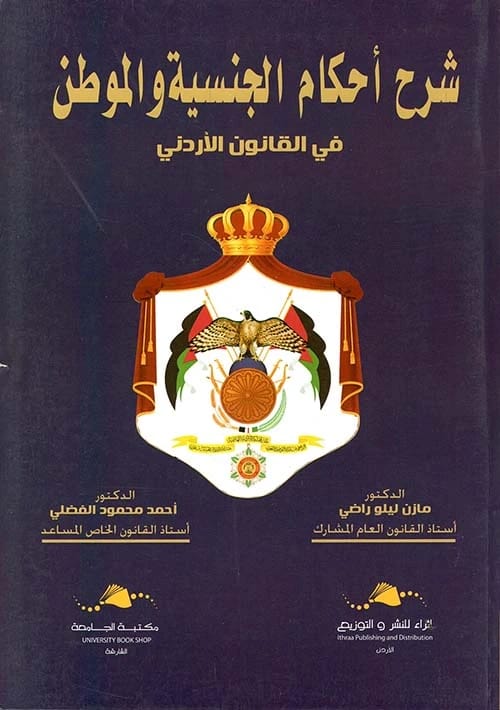 A Detailed Explanation of the Rulings on Nationality and Domicile by Dr. Al-Fadhli, 2020.