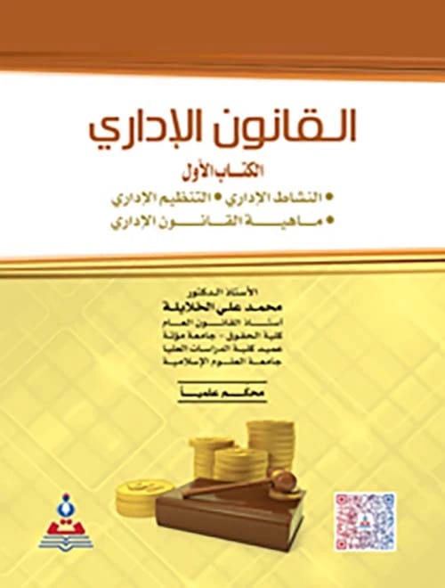 القانون الإداري الجزء الأول، نص تأسيسي للدكتور محمد الخلايلة تم نشره عام 2020.
