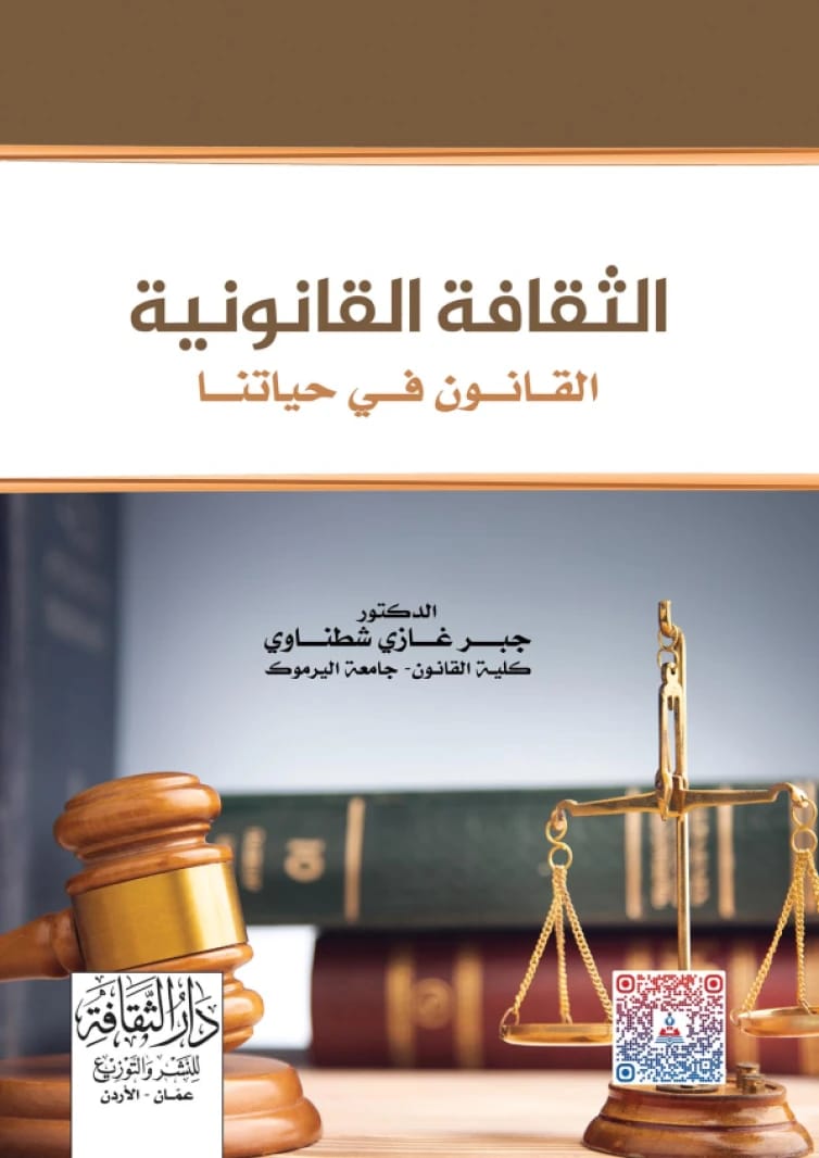 Legal Culture by Dr. Awad Al-Zu'bi (2020): An Essential Guide to Legal Principles.