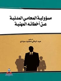 The Lawyer's Civil Liability for Professional Errors by Dr. Malik Abu Naseer & Prof. Talaba Khattab (2020).