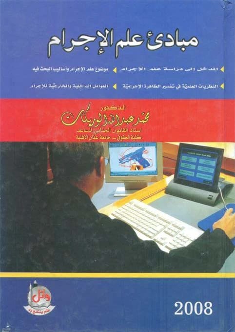 كتاب مبادئ علم الإجرام للدكتور محمد الوريكات (2020) يقدم دليلاً أكاديمياً تأسيسياً.