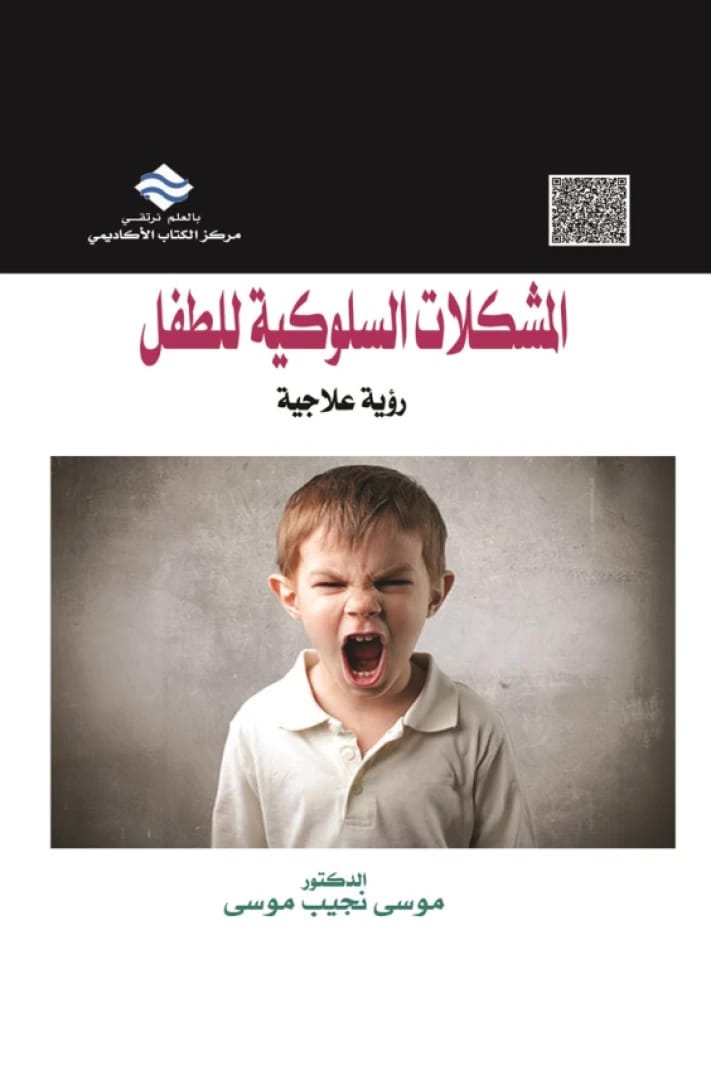 The Child's Behavioral Problems (A Therapeutic Vision)