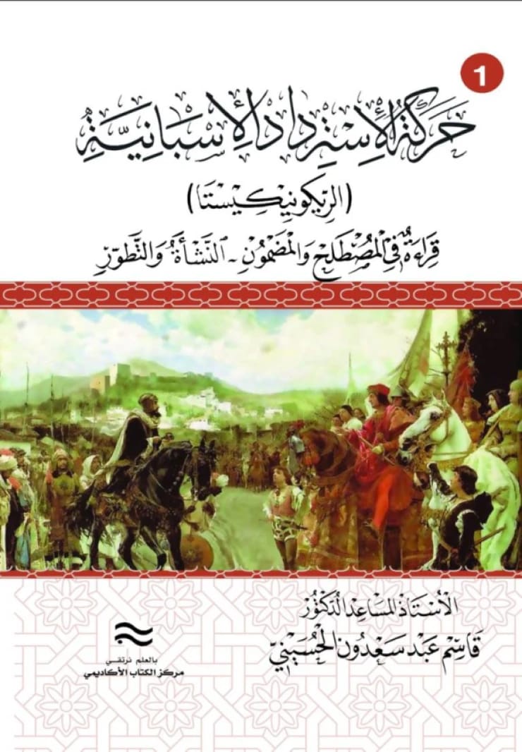The Spanish Reconquista Movement: A Reading in Terminology and Content – Origin and Development (98-422 AH / 718-1030 AD) Part 1