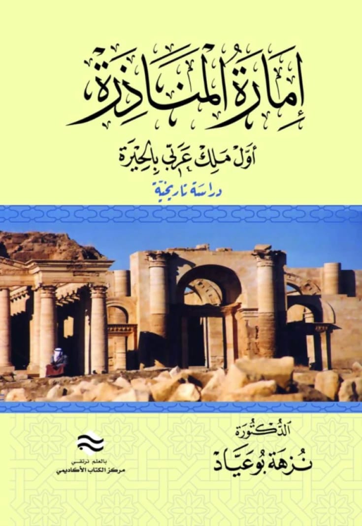 إمارة المناذرة أول ملك عربي بالحيرة: دراسة تاريخية