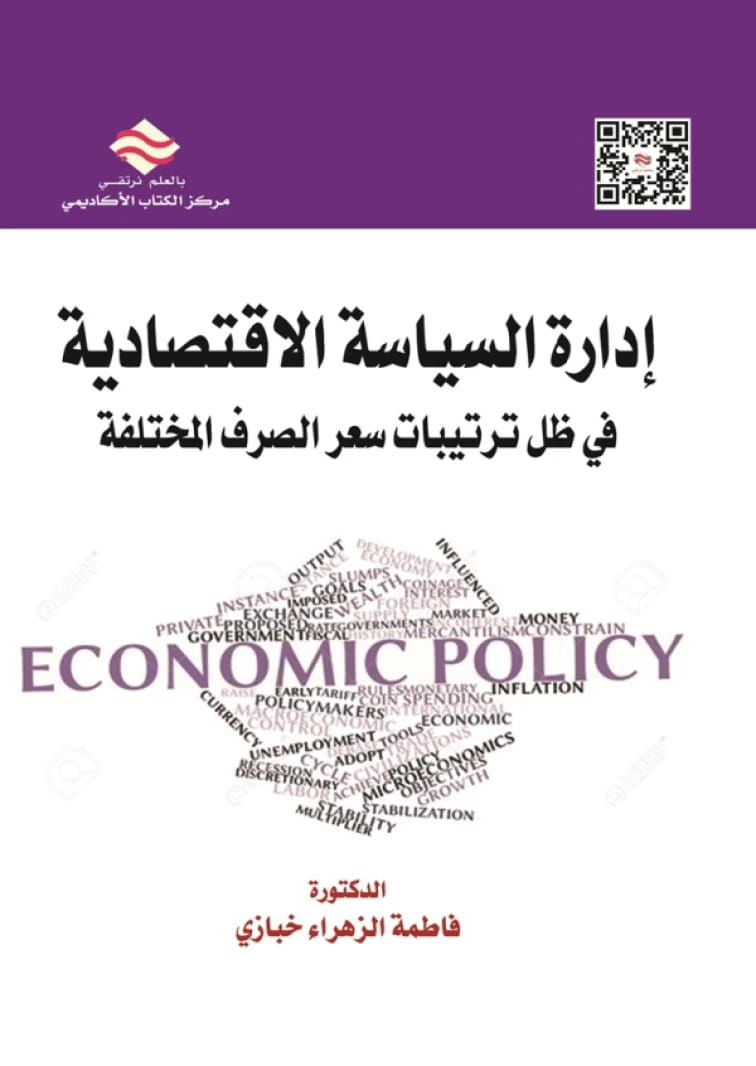 Economic Policy Management Under Different Exchange Rate Arrangements