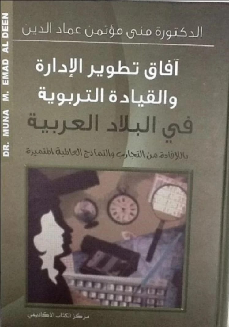 Prospects for Developing Educational Administration and Leadership in Arab Countries by Utilizing Distinguished Global Experiences and Models