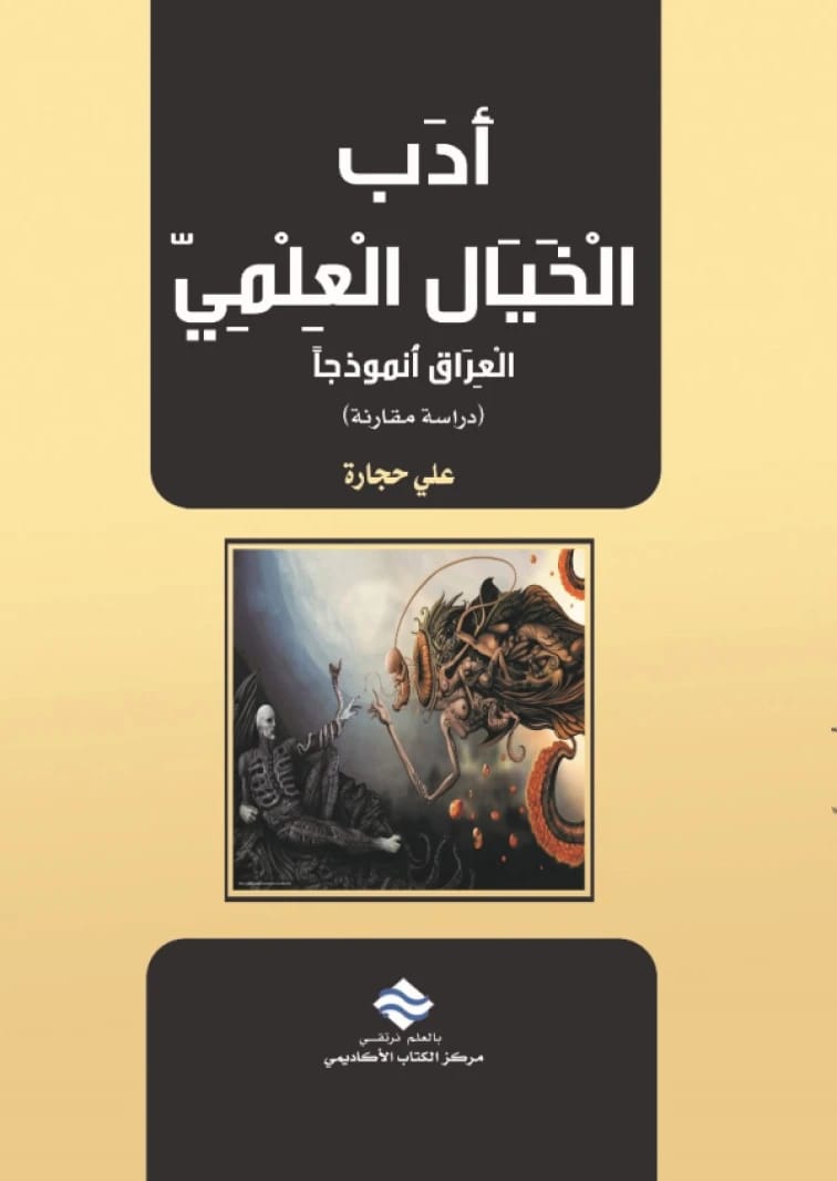 Science Fiction Literature: Iraq as a Model (A Comparative Study)