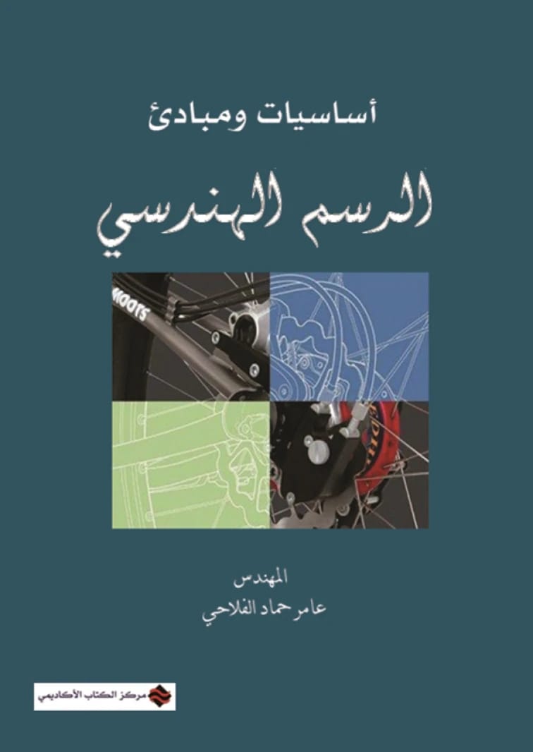 Fundamentals and Principles of Engineering Drawing