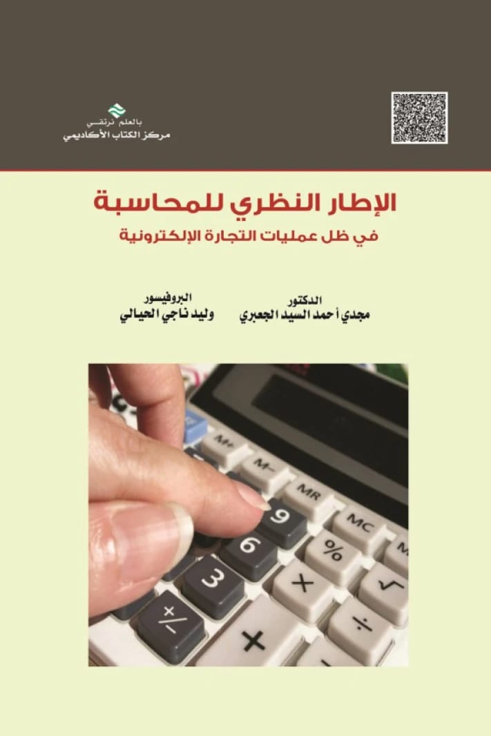 The Theoretical Framework of Accounting in E-commerce Operations