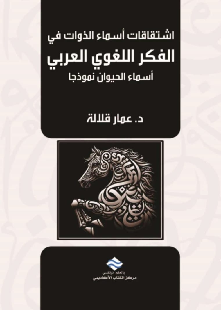 اشتقاقات أسماء الذوات في الفكر اللغوي العربي أسماء الحيوان نموذجا